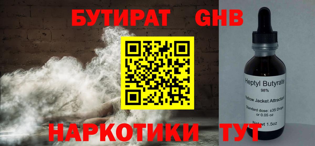Бутират жидкий экстази  Вход с VPN  Осинники 